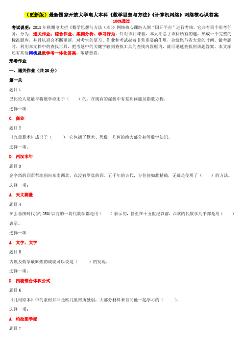 (更新版)最新国家开放大学电大本科《数学思想与方法》《计算机网络》网络核心课答案