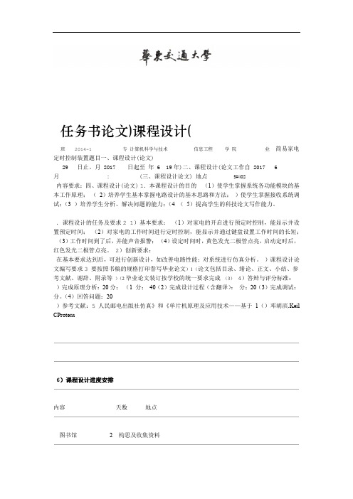 完整word版简易家电定时控制装置单片机课设
