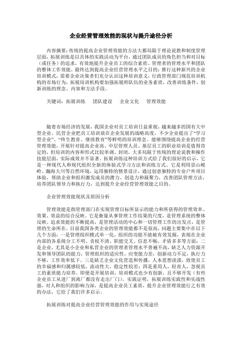 企业经营管理效能的现状与提升途径分析