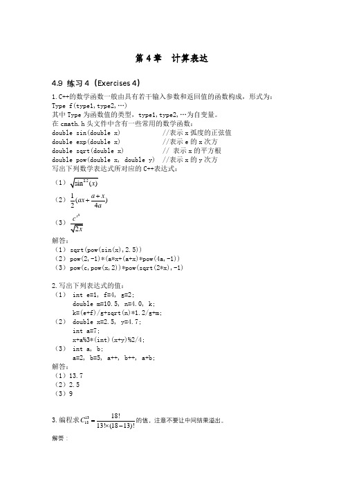 C++程序设计(第二版)钱能-第4章--计算表达