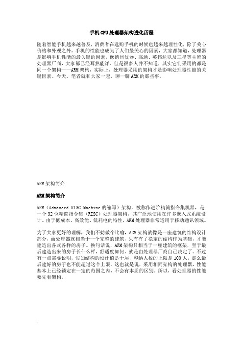 手机处理器架构进化历程