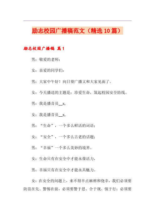 励志校园广播稿范文(精选10篇)