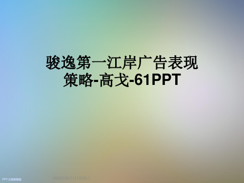 骏逸第一江岸广告表现策略-高戈-61PPT