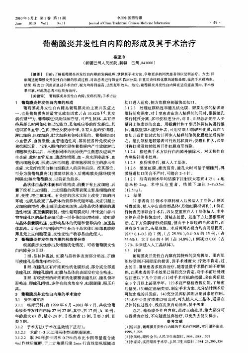 葡萄膜炎并发性白内障的形成及其手术治疗