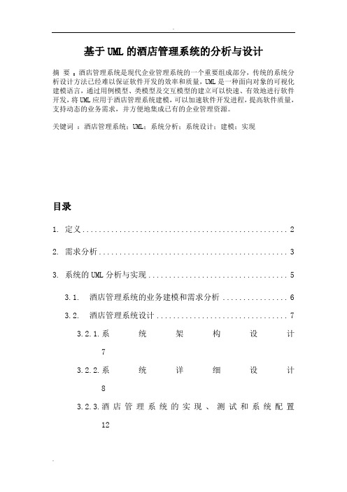 基于UML的酒店管理系统的分析与设计
