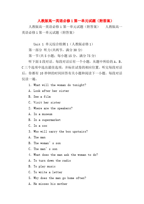 【高一英语试题精选】人教版高一英语必修1第一单元试题(附答案)