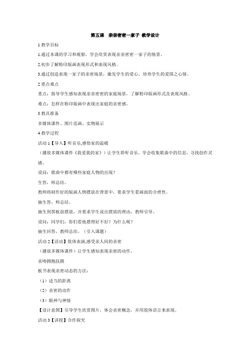 人美版小学美术 第五课 亲亲密密一家子 教学设计 (4)