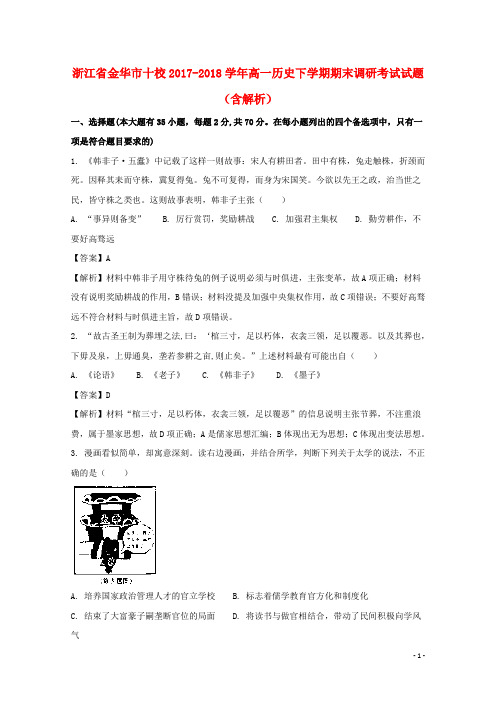 浙江省金华市十校高一历史下学期期末调研考试试题(含解析)