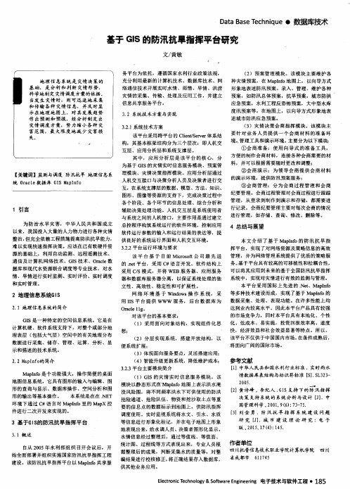 基于GIS的防汛抗旱指挥平台研究