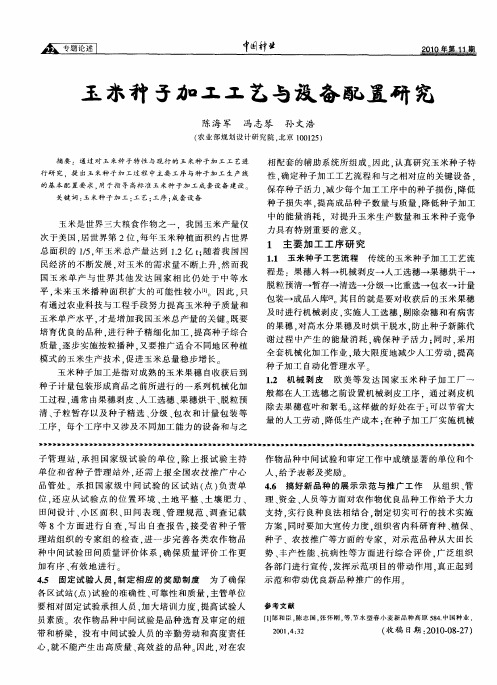 玉米种子加工工艺与设备配置研究