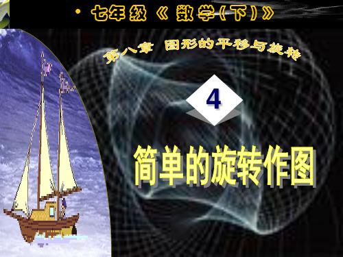 平面图形的旋转PPT优选课件