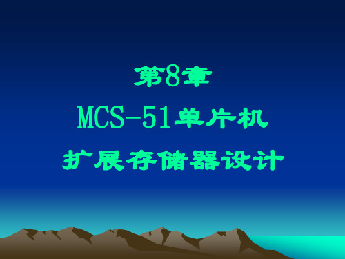 MCS-51单片机扩展存储器设计