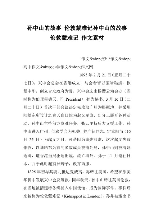 孙中山的故事 伦敦蒙难记孙中山的故事 伦敦蒙难记 作文素材