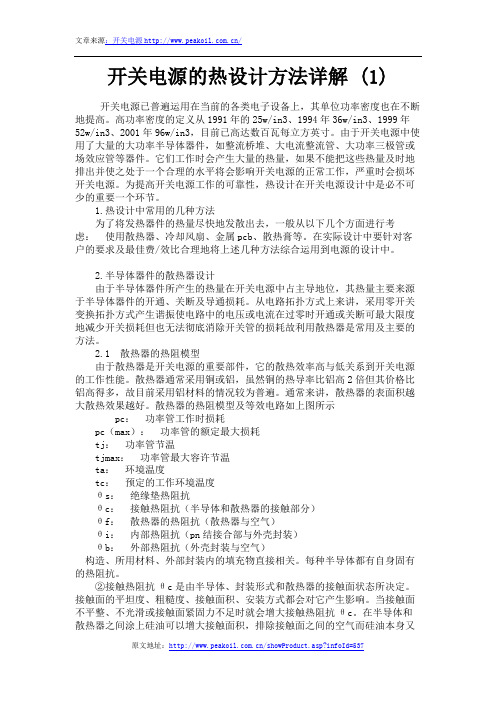 开关电源的热设计方法详解 (1)