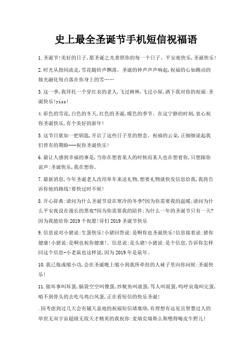 最新-史上最全圣诞节手机短信祝福语 精品
