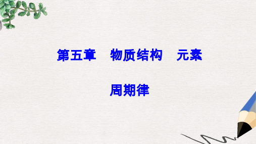 高考化学一轮总复习第五章物质结构元素周期律全国高考题型突破元素“位_构_性”关系的相互推断课件