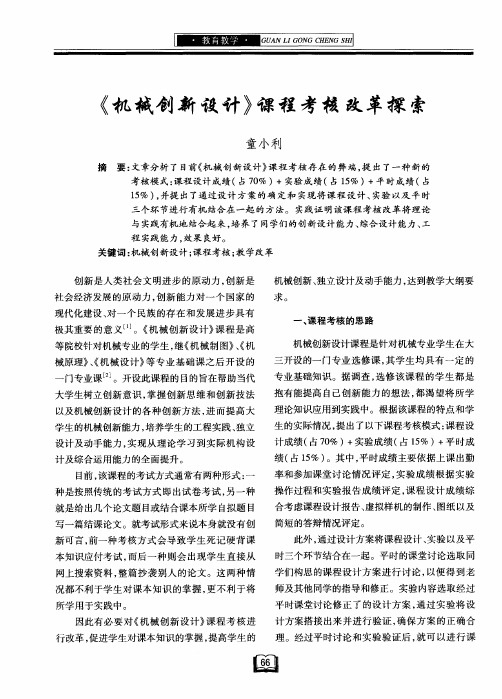 《机械创新设计》课程考核改革探索