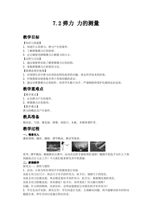 北师版八年级物理下教案 弹力 力的测量