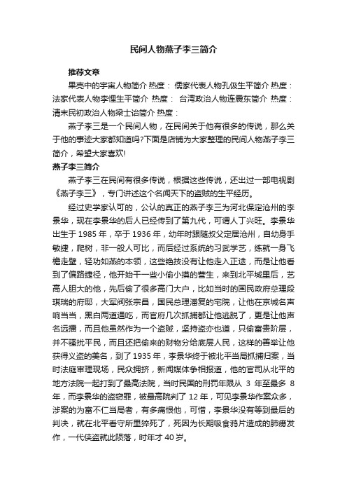 民间人物燕子李三简介