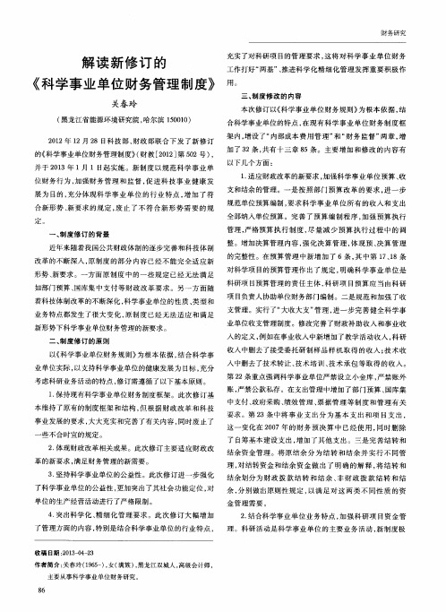 解读新修订的《科学事业单位财务管理制度》