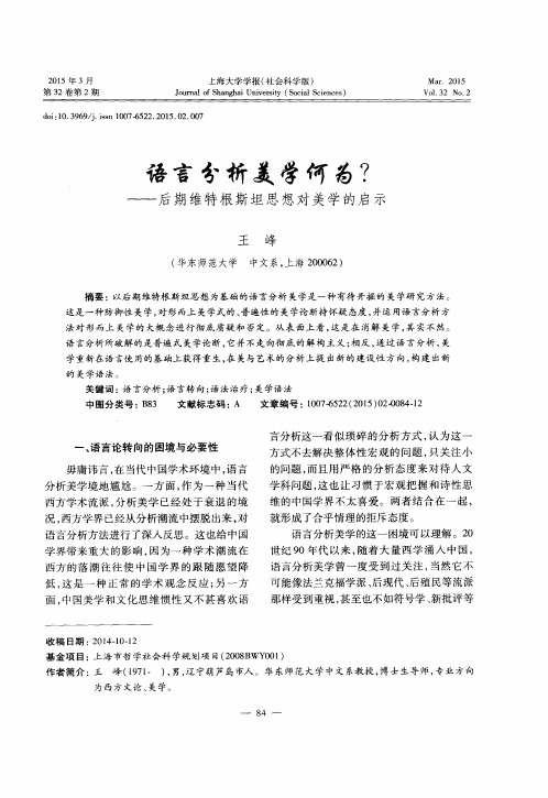 语言分析美学何为？——后期维特根斯坦思想对美学的启示