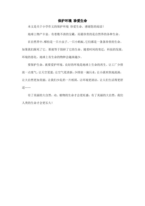 保护环境 珍爱生命_小学作文
