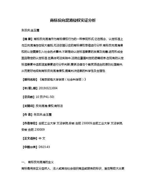 商标反向混淆侵权实证分析