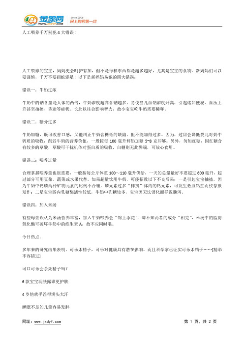 人工喂养千万别犯4大错误!.docx