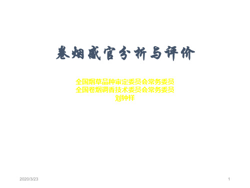 卷烟感官分析与评价