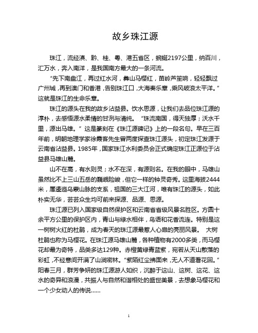 家乡珠江源