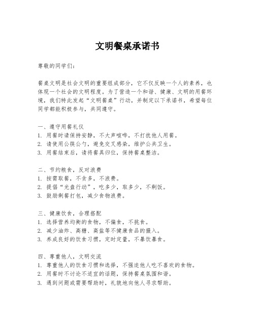 文明餐桌承诺书