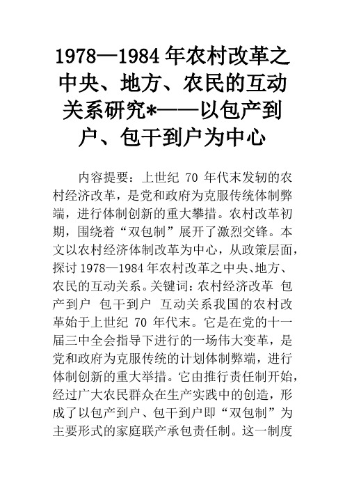 1978—1984年农村改革之中央、地方、农民的互动关系研究-——以包产到户、包干到户为中心