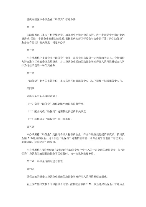 重庆高新区中小微企业“助保贷”管理办法