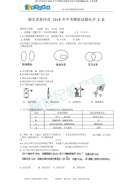 湖北省黄冈市2016年中考模拟试题E卷化学试题【Word版,含答案】