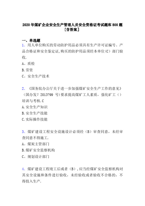 2020年煤矿安全管理人员考试题库