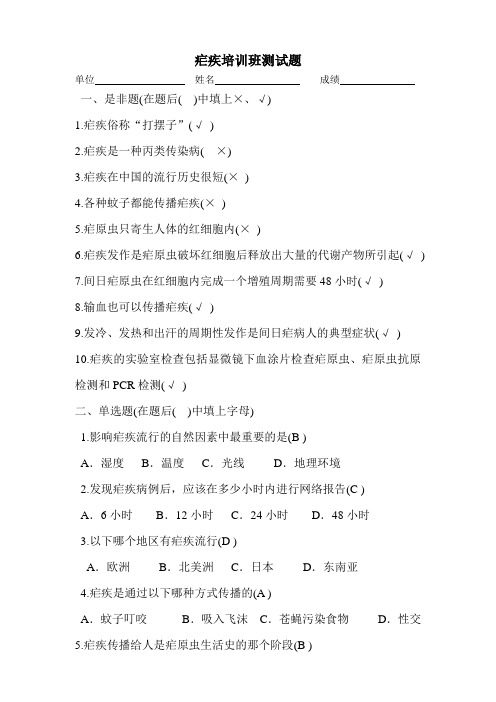 疟疾培训班测试题