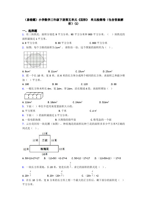 (易错题)小学数学三年级下册第五单元《面积》 单元检测卷(包含答案解析)(1)