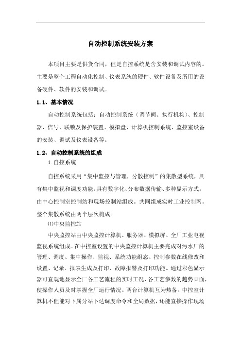 自动控制系统安装方案