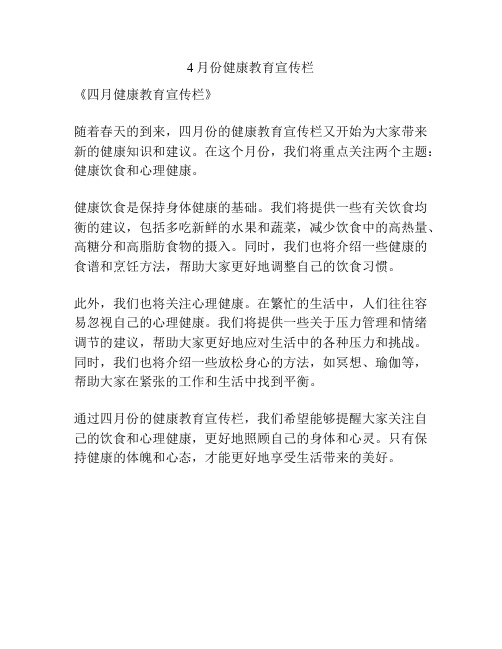 4月份健康教育宣传栏