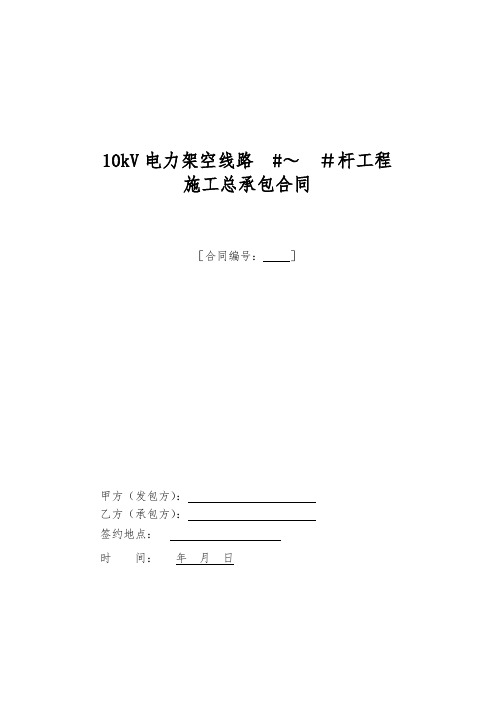 10KV架空线路施工总承包规定合同(2012)