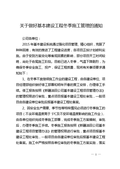 关于做好基本建设工程冬季施工管理的通知