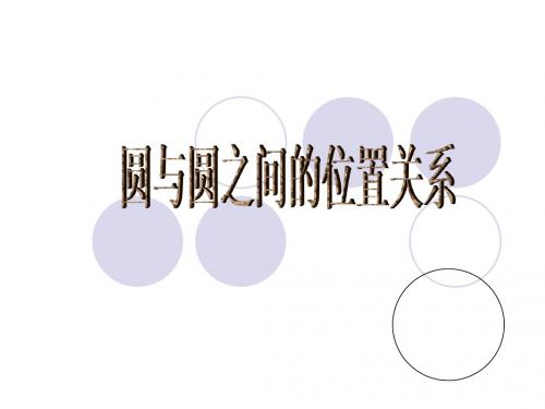 圆与圆之间的位置关系.ppt