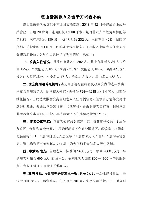 徽衡养老院考察学习小结