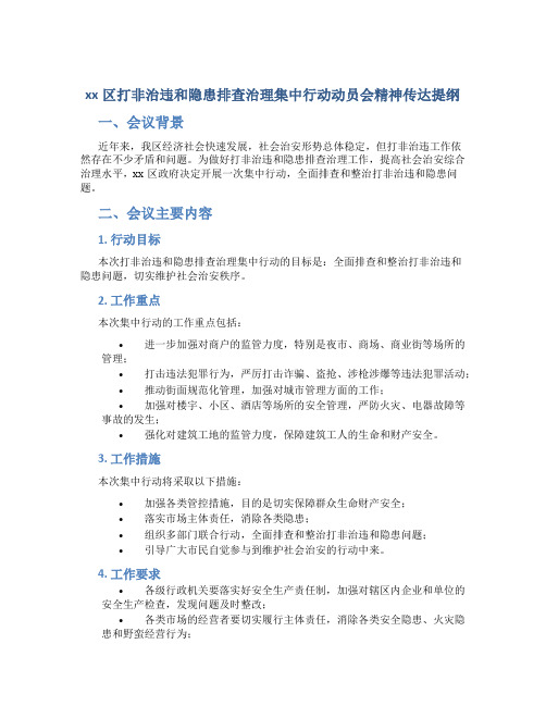 xx区打非治违和隐患排查治理集中行动动员会精神传达提纲