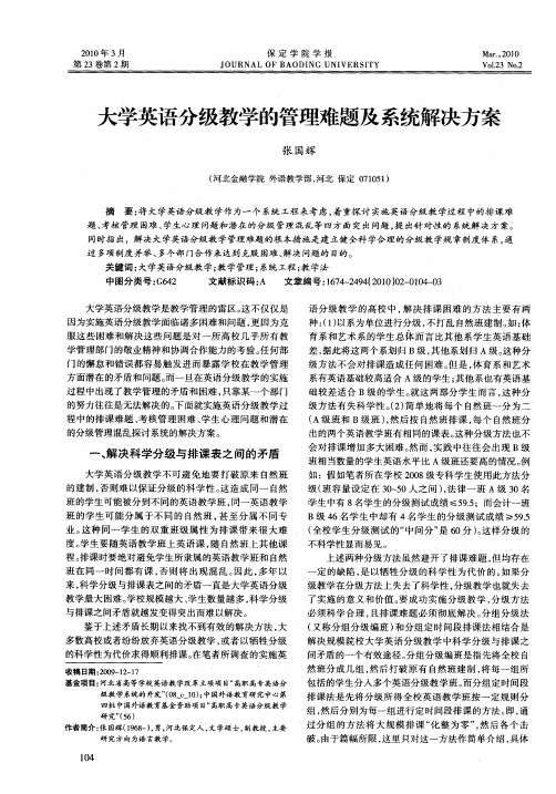 大学英语分级教学的管理难题及系统解决方案