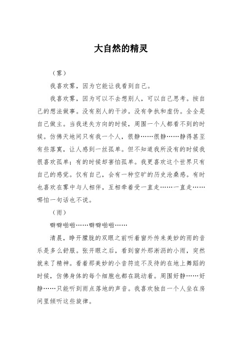 初中优秀记叙文作文：大自然的精灵