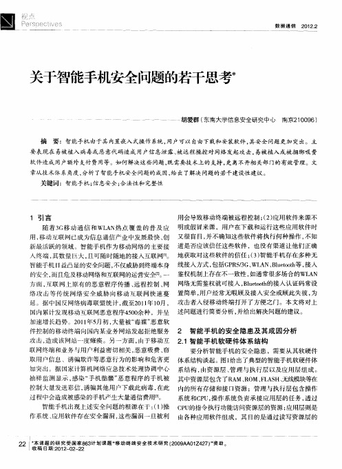 关于智能手机安全问题的若干思考