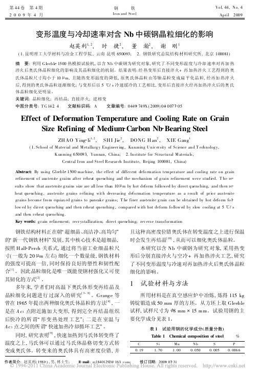变形温度与冷却速率对含Nb中碳钢晶粒细化的影响