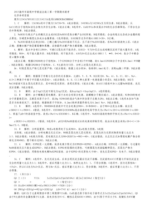安徽省滁州市高级中学联谊会2015届高三第一学期期末联考化学 扫描版无答案.pdf