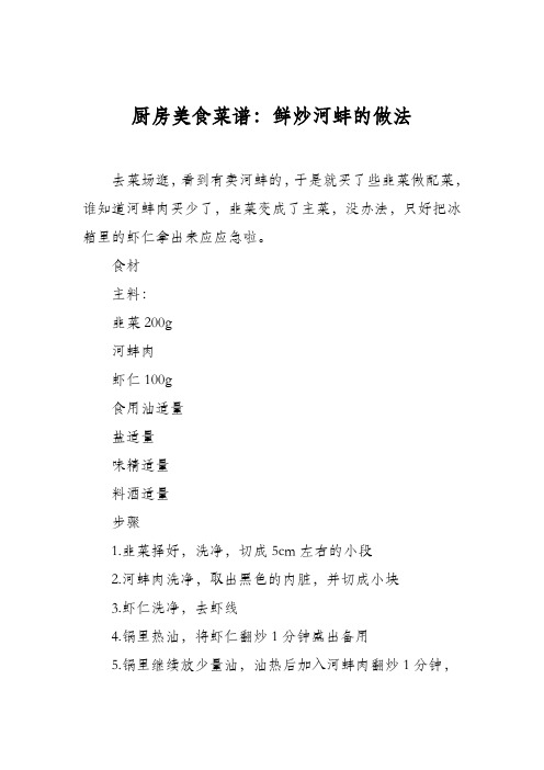 厨房美食菜谱：鲜炒河蚌的做法